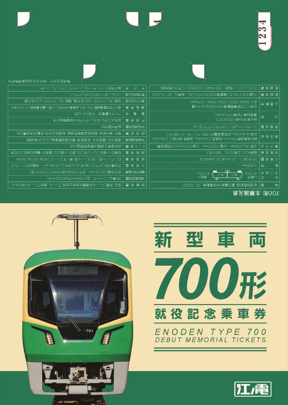 江ノ電、新型車両「700形」デビュー記念乗車券。D型硬券3枚＋台紙