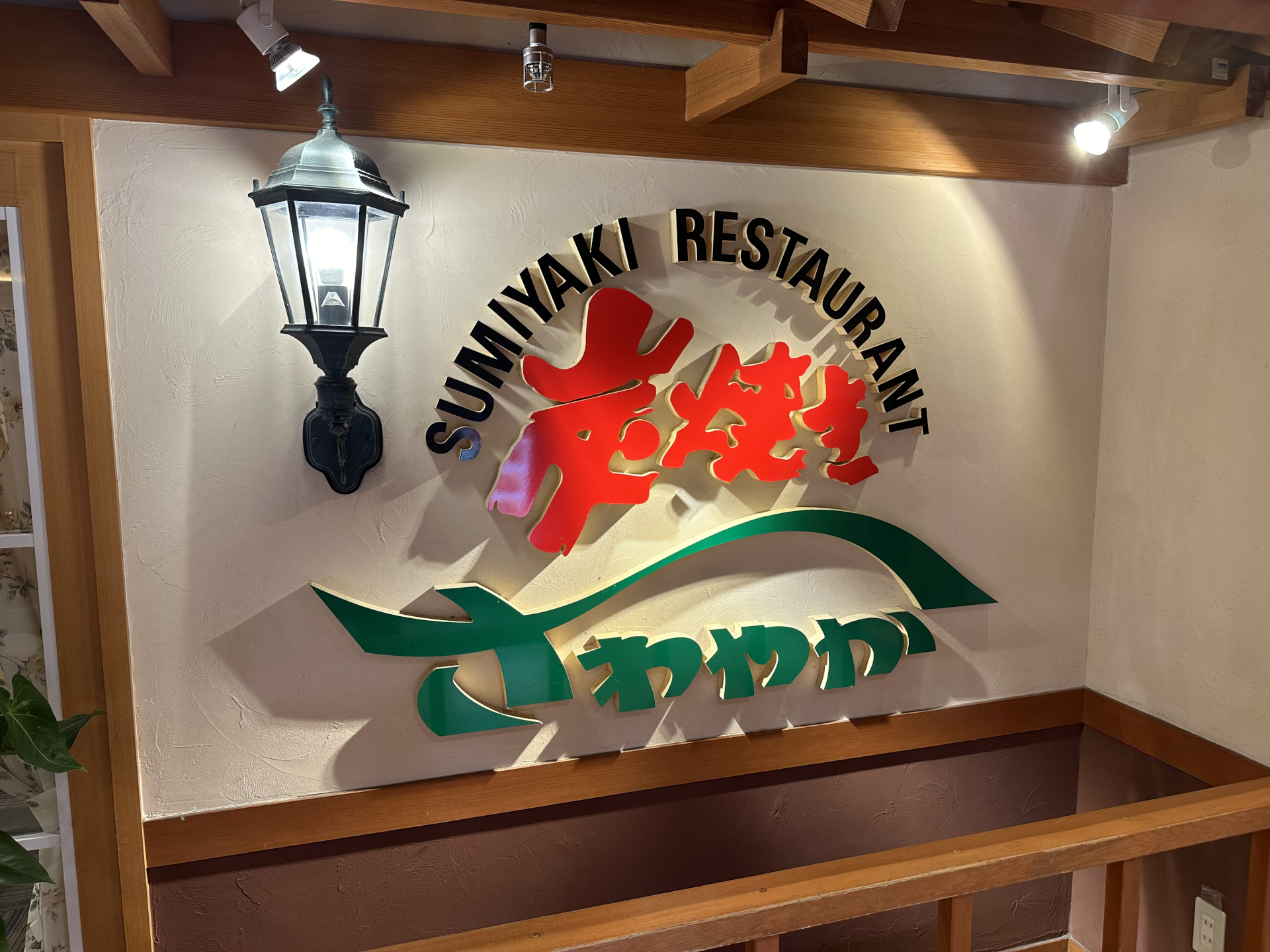 JR静岡駅にも一番近い店舗「炭焼きレストランさわやか 新静岡セノバ店」が5月13日をもって閉店