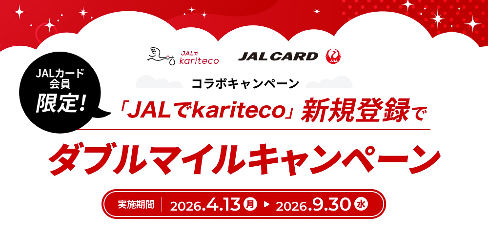 JALでkaritecoがダブルマイルキャンペーン