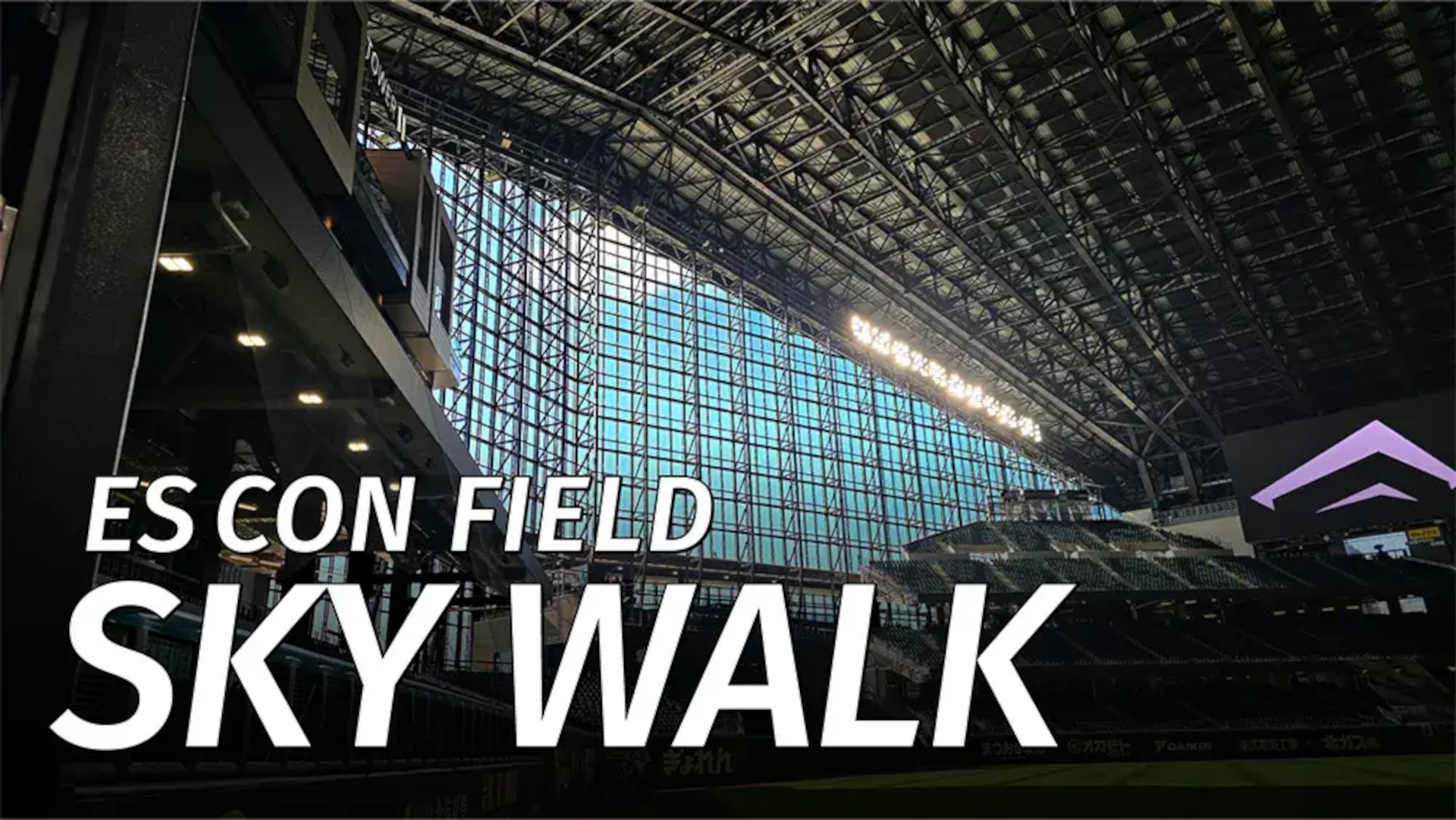 エスコンフィールドに地上70mの球場最上部を歩く新アクティビティ