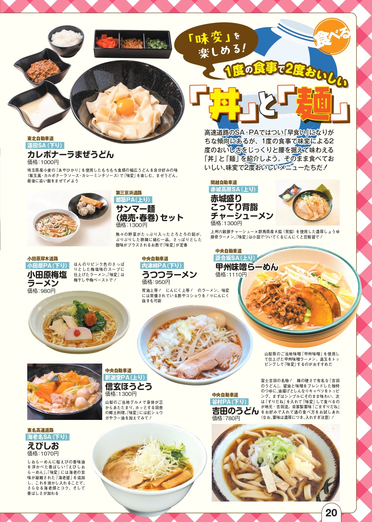 1度で2度美味しい“味変できる”「丼」と「麺」特集