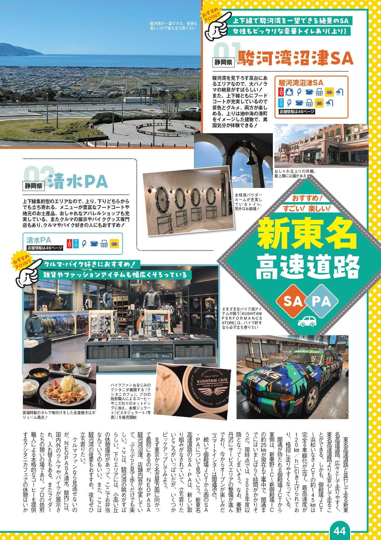 各路線ごとにお勧めのSA・PAをピックアップ