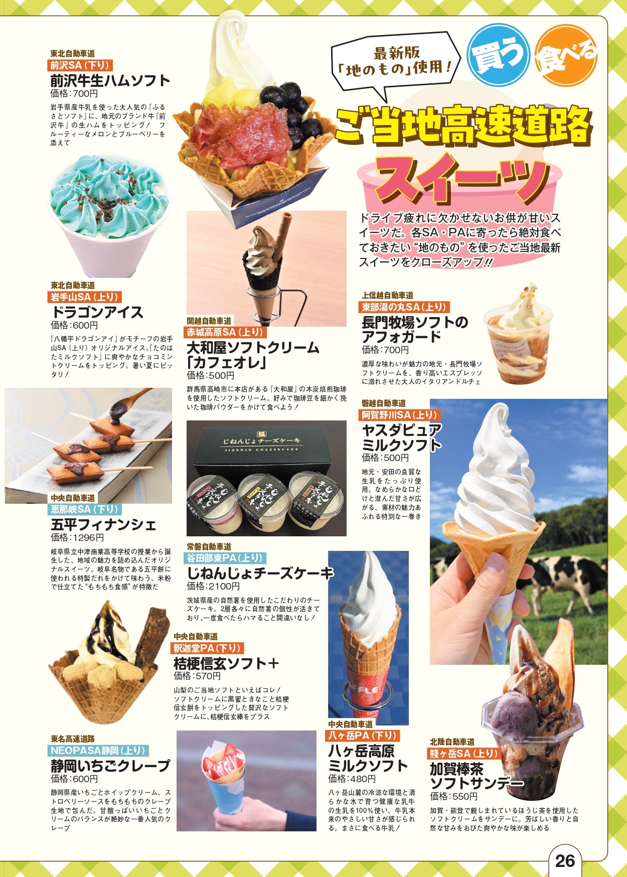 地のものを使った高速道路スイーツ特集