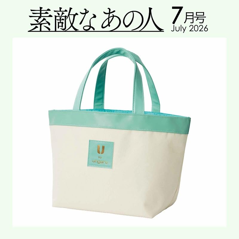 宝島社「素敵なあの人」7月号は、爽やかなエメラルドブルーが映える舟形トート