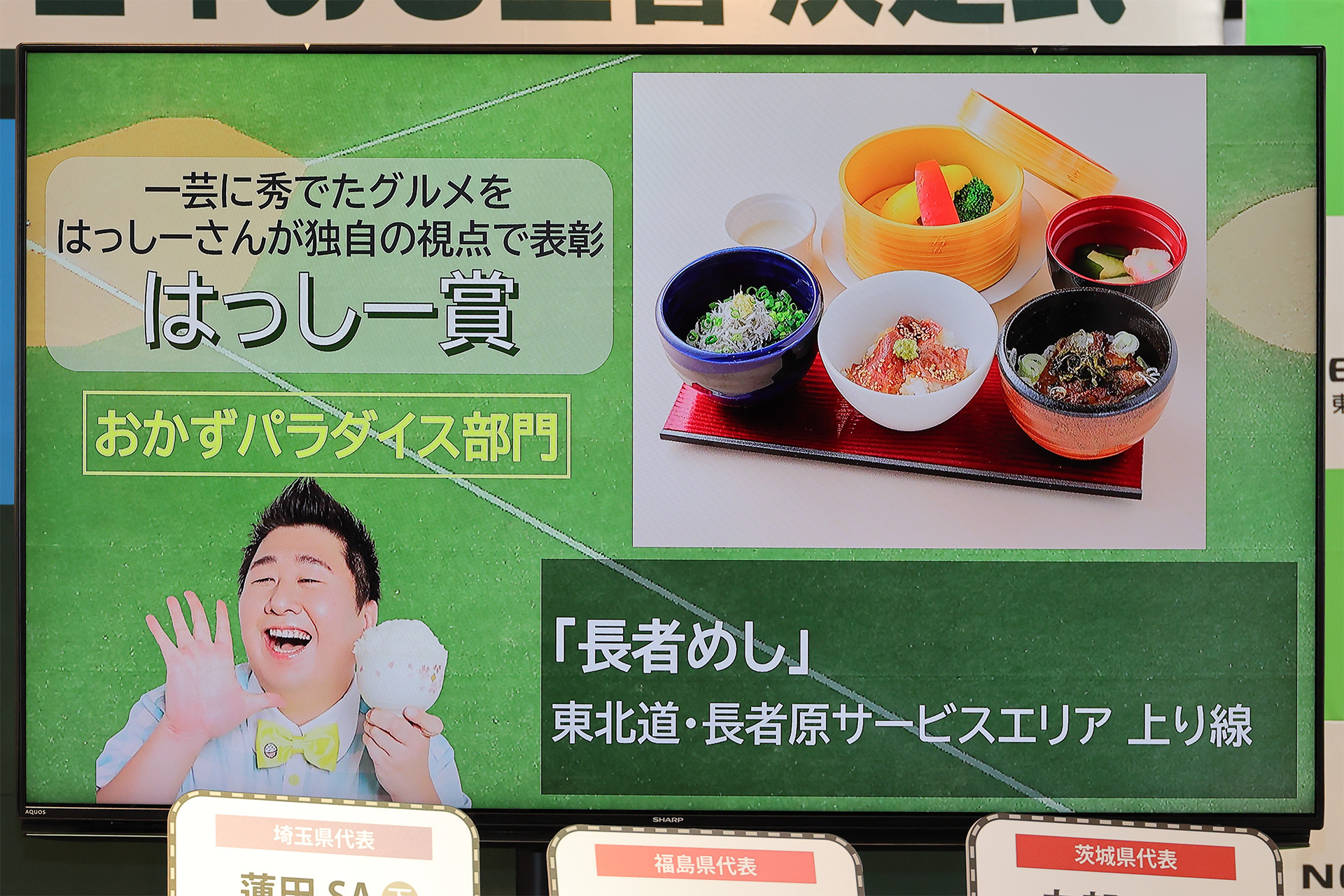 「はっしー賞：おかずパラダイス部門」を受賞した宮城県代表の「長者めし」（東北自動車道 上り線 長者原SA）