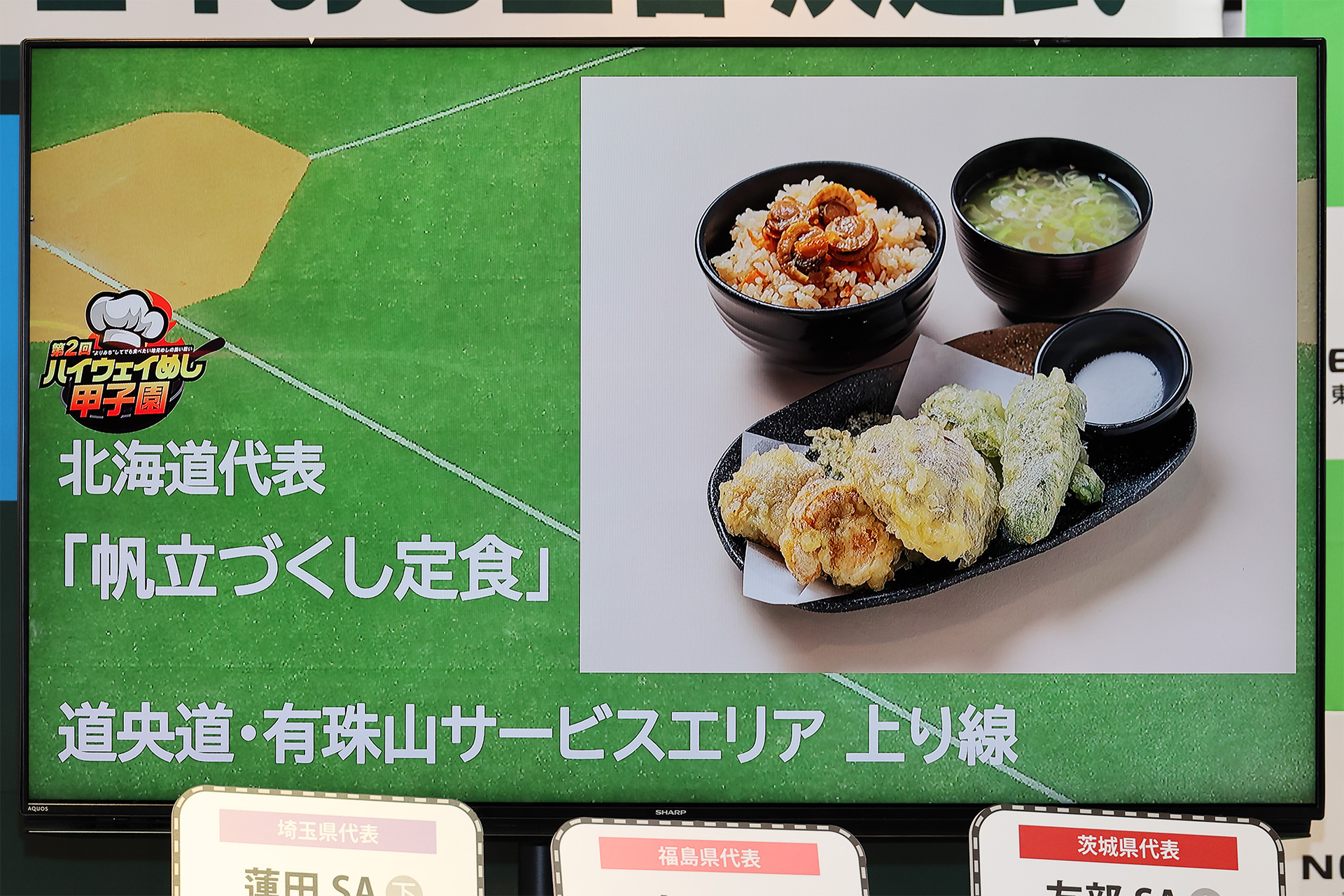 SNS賞「帆立づくし定食（道央自動車道 上り線 有珠山SA）」