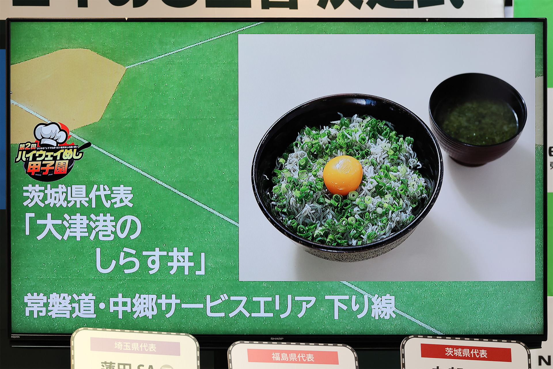 「ジャンプアップ賞」「大津港のhしらす丼（常磐自動車 下り線 中郷SA）」