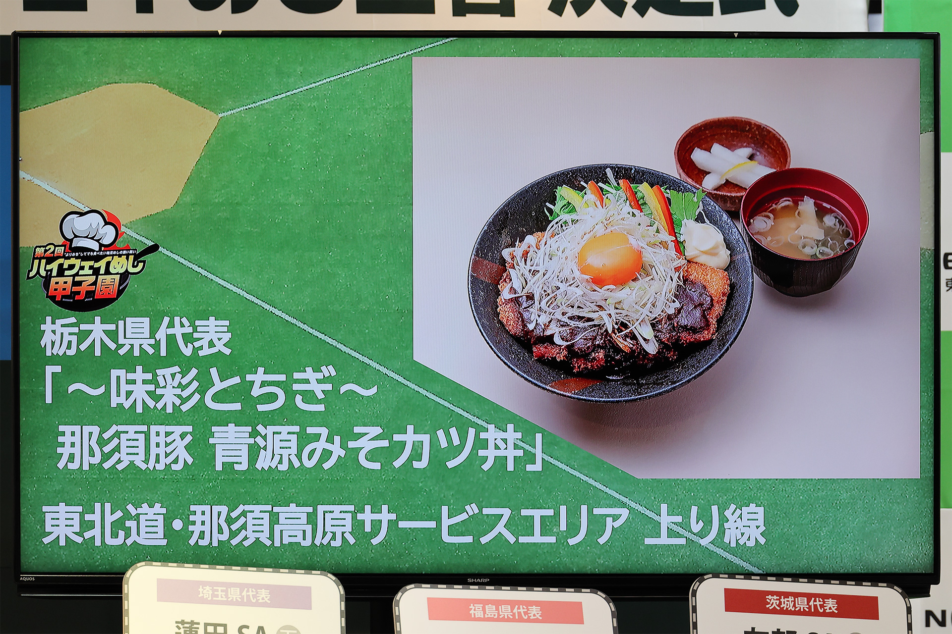 惜しくも賞は逃したものの決勝に残った各県代表の料理も「食を通じてその土地の魅力や物語に出会える」個性豊かなものばかりで、仕事の移動やドライブの際にはぜひ食べてみたいものばかりだ。