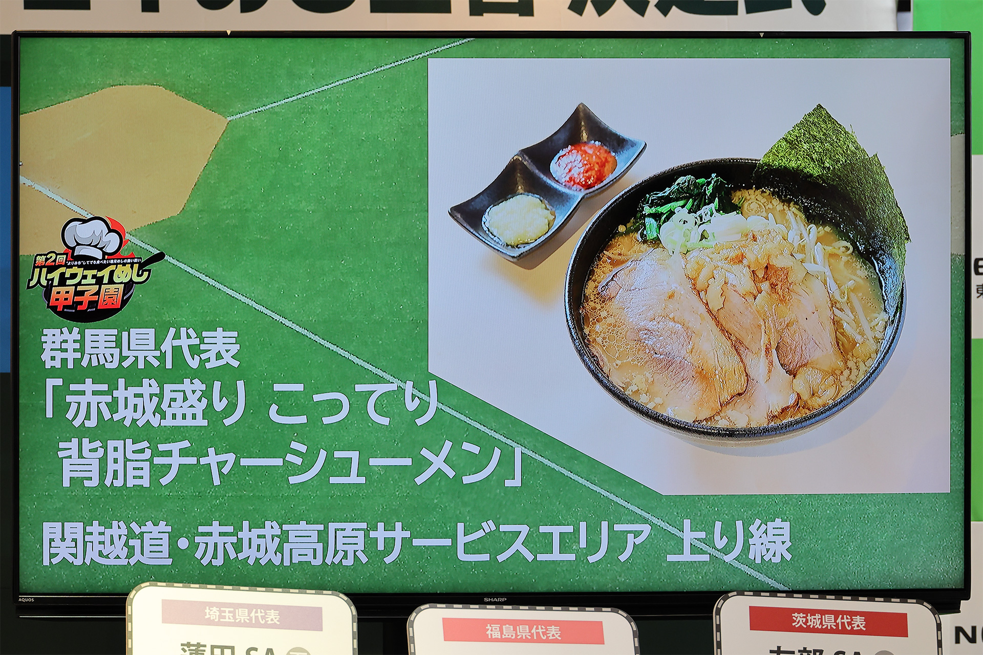 惜しくも賞は逃したものの決勝に残った各県代表の料理も「食を通じてその土地の魅力や物語に出会える」個性豊かなものばかりで、仕事の移動やドライブの際にはぜひ食べてみたいものばかりだ。