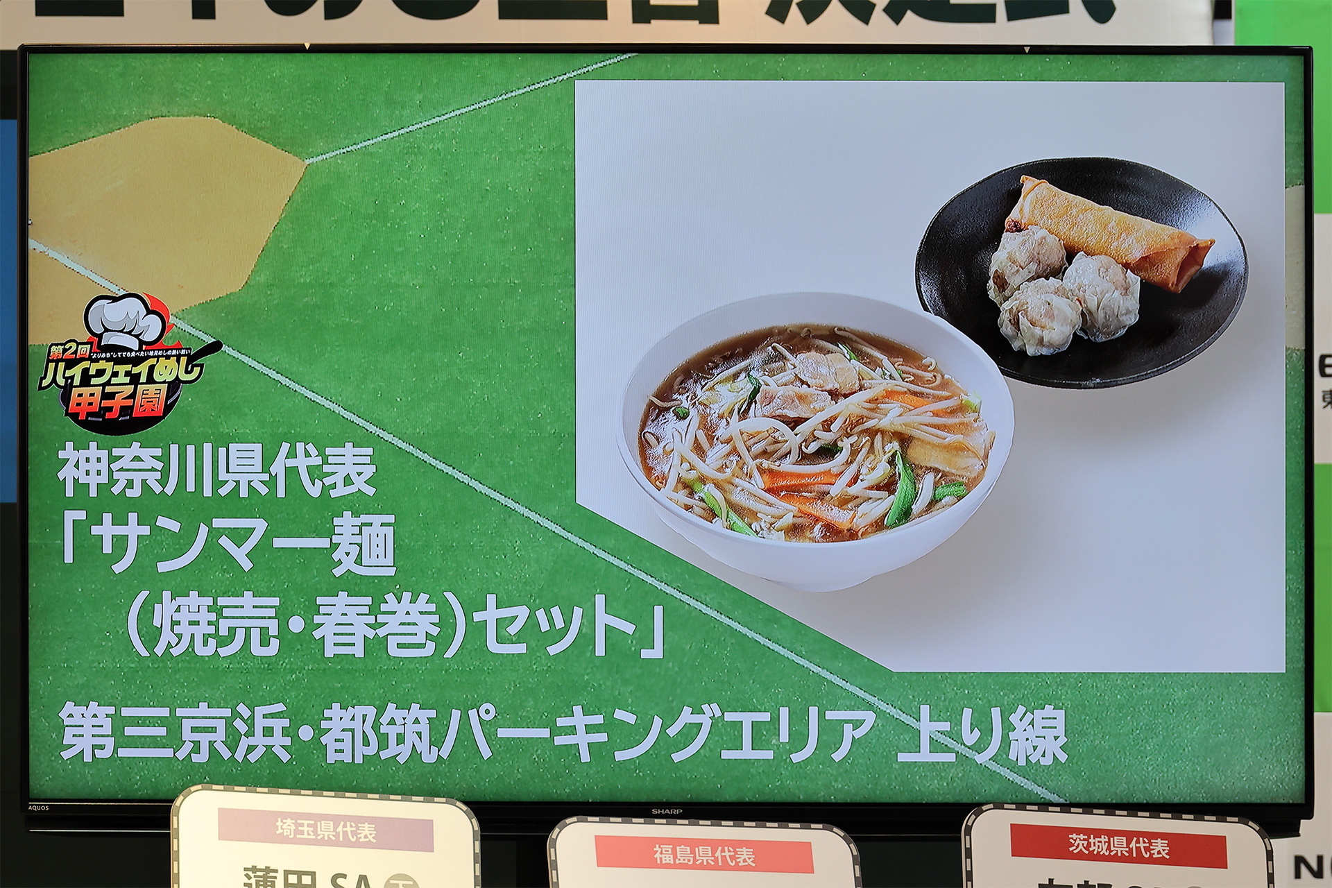 惜しくも賞は逃したものの決勝に残った各県代表の料理も「食を通じてその土地の魅力や物語に出会える」個性豊かなものばかりで、仕事の移動やドライブの際にはぜひ食べてみたいものばかりだ。