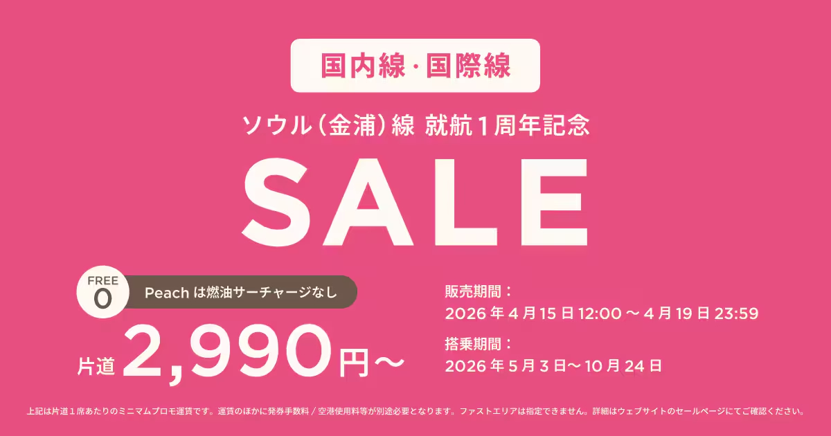 Peachが国内線・国際線タイムセールを実施中