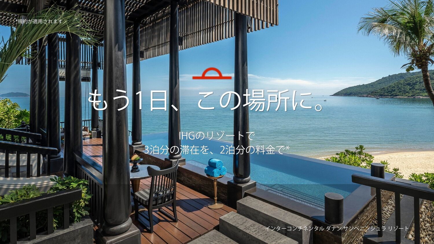 IHGホテルズ＆リゾーツは「3連泊で1泊無料リゾートキャンペーン」を実施