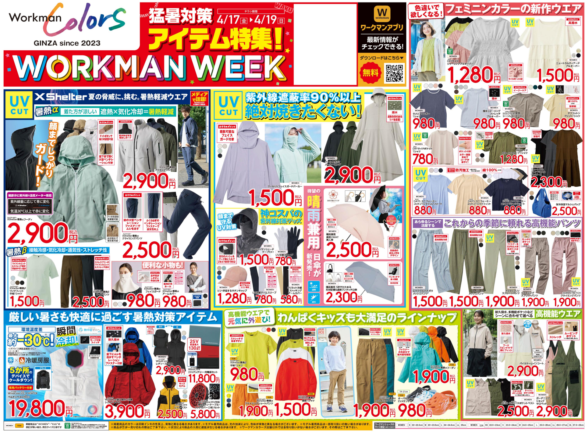 早くも猛暑対策アイテムが続々「WORKMAN WEEK」チラシ（※画像クリックで拡大表示）