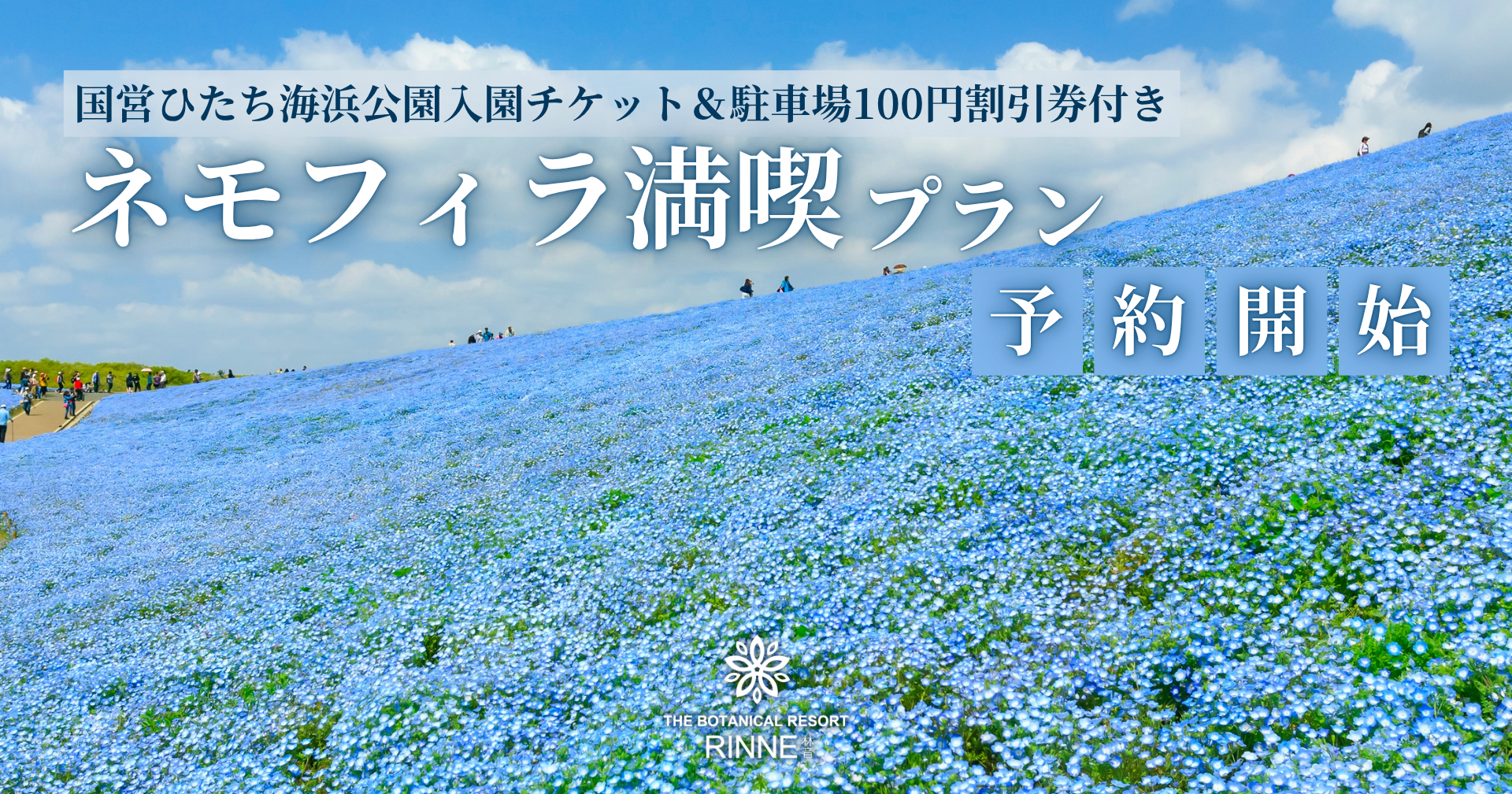 泊まれる植物園「THE BOTANICAL RESORT 林音」とネモフィラ観光がセットで楽しめる宿泊プラン発売
