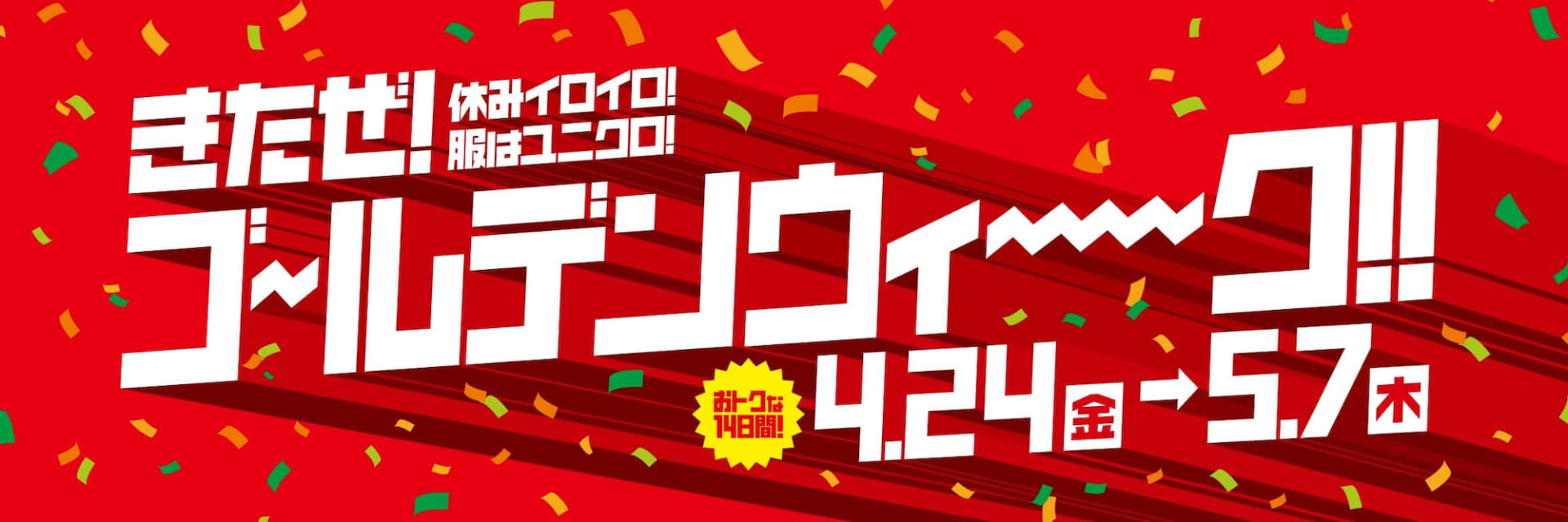 ユニクロのGWセールは4月24日から14日間。前半4日間はノベルティプレゼントも