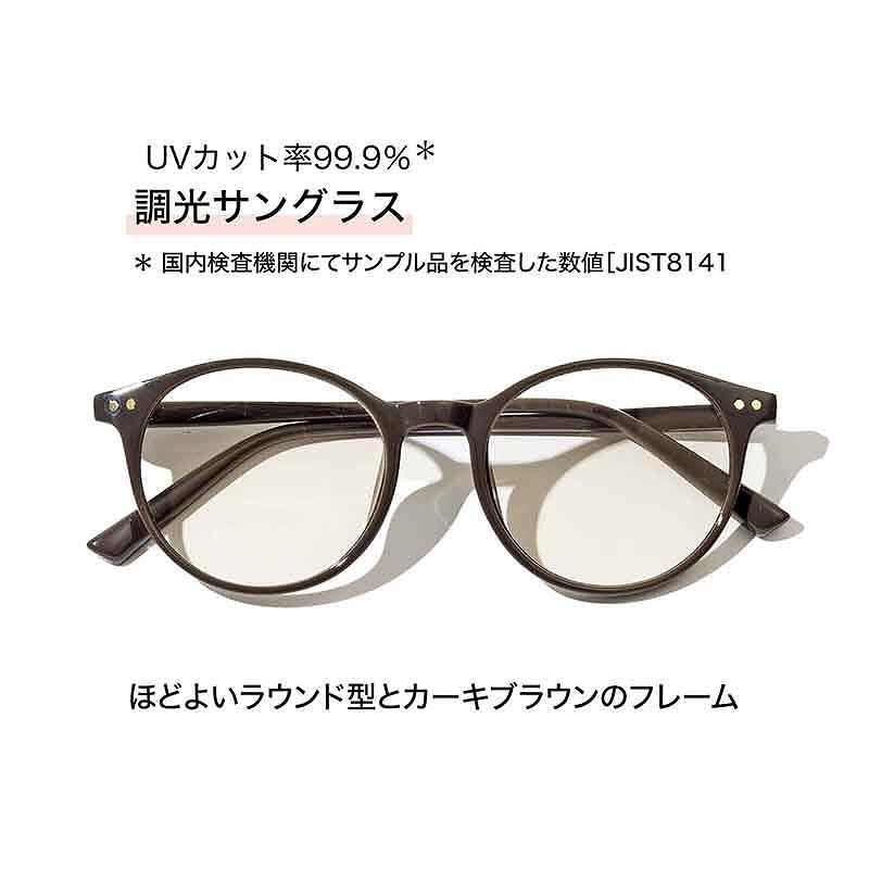 日差しを浴びるとレンズが色濃く変化。屋内では透明レンズのおしゃれグラスとして