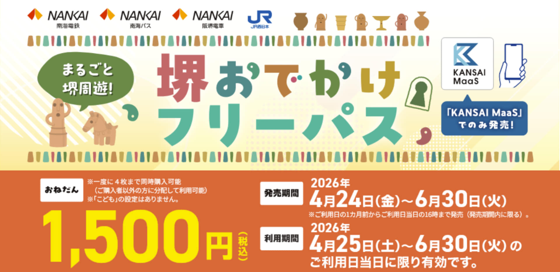 今年も発売「堺おでかけフリーパス」。JR西日本/南海電鉄/南海バス/阪堺電車が乗り放題