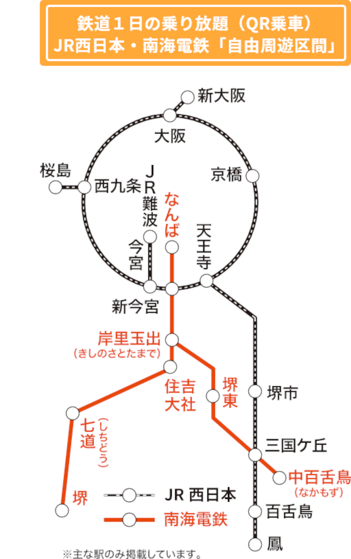 JR西日本・南海電鉄の乗り放題エリア（QRコード乗車券）