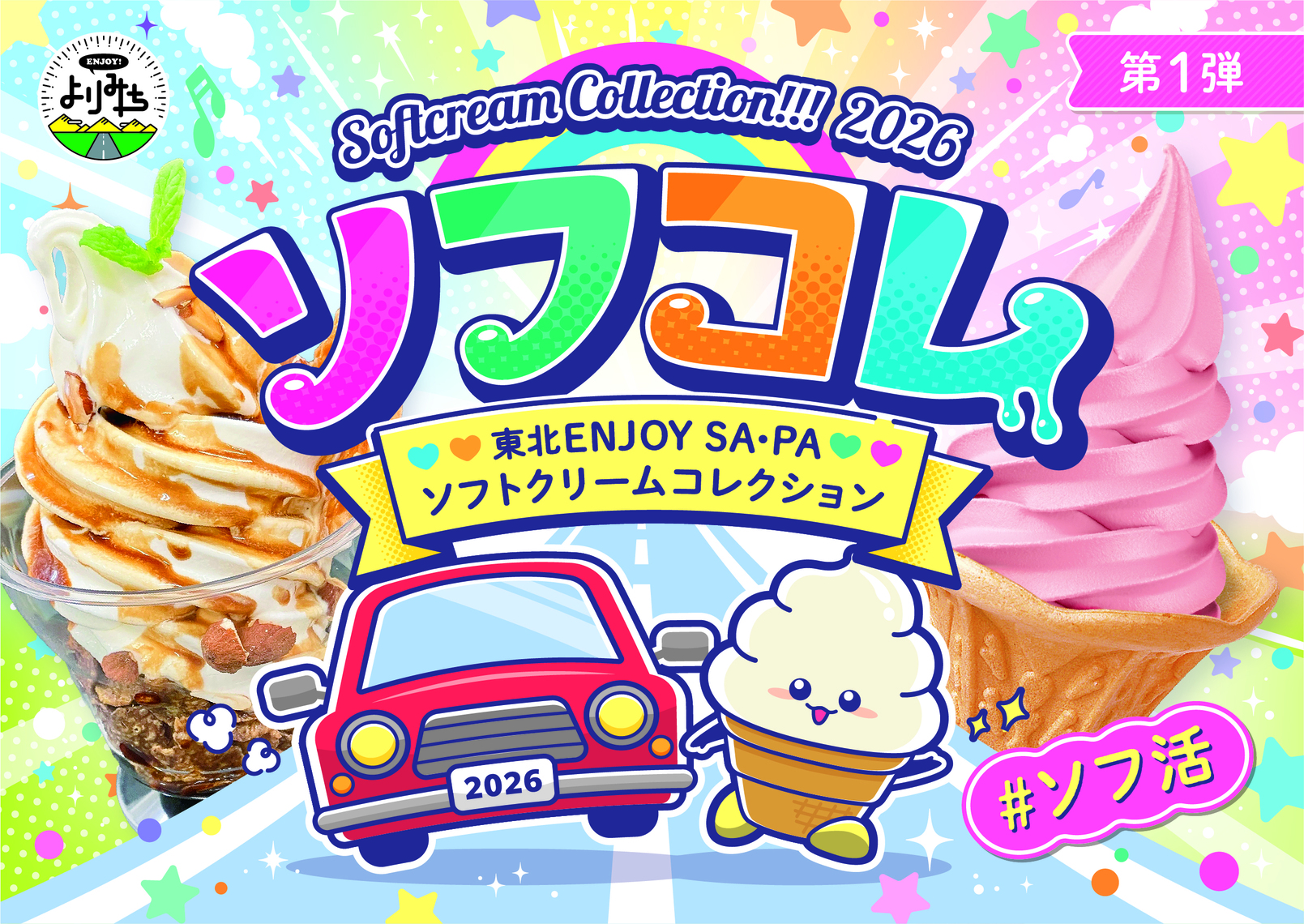ネクスコ東日本エリアトラクトが「ソフトクリームコレクション2026」を開始