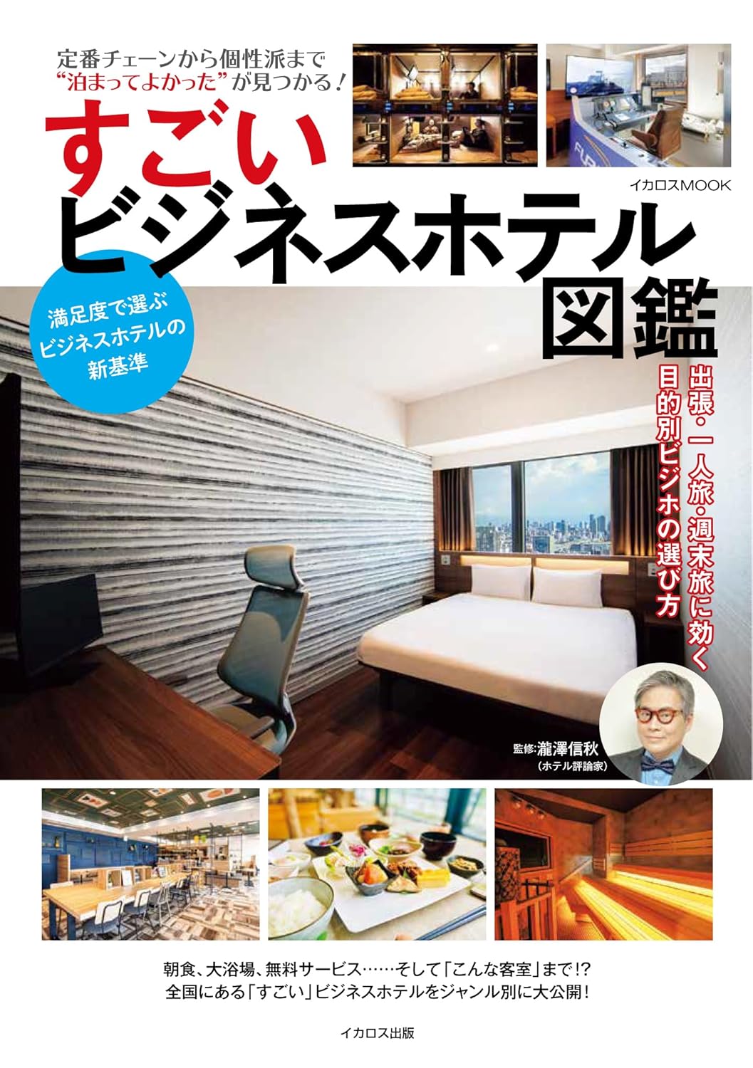 イカロス出版から「すごいビジネスホテル図鑑」発売