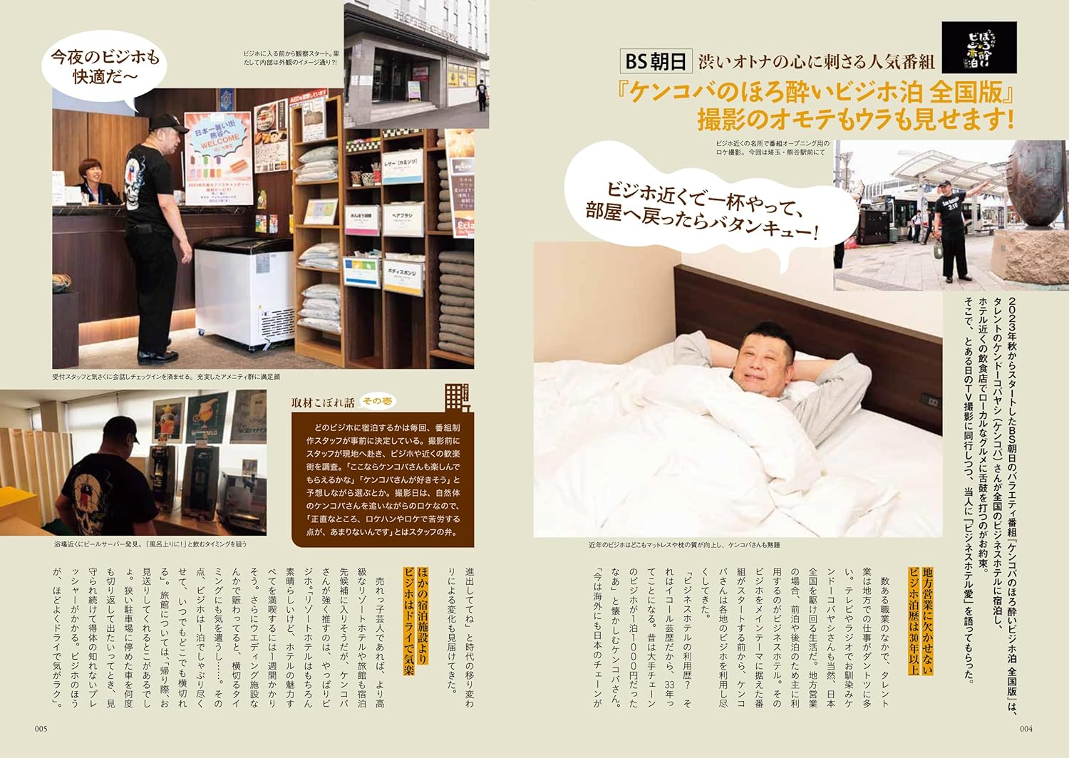 巻頭では、TV番組「ケンコバのほろ酔いビジホ泊」の撮影に密着