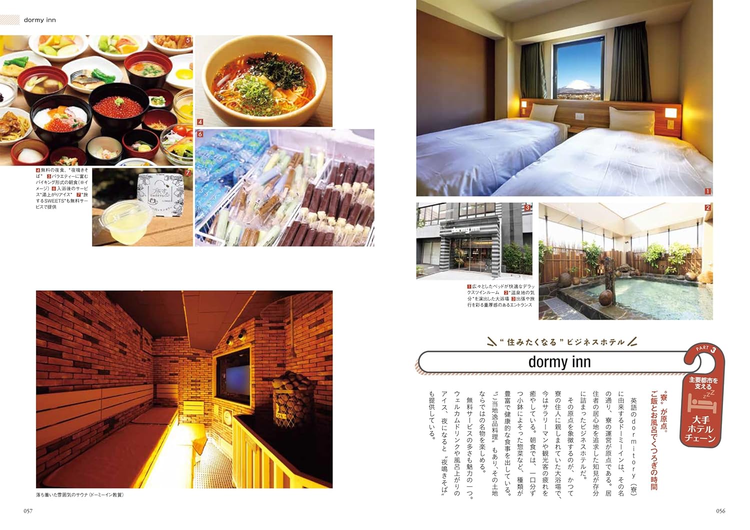 温泉大浴場が人気の「ドーミーイン」など、誰もが知るホテルチェーンの魅力を改めて徹底解説