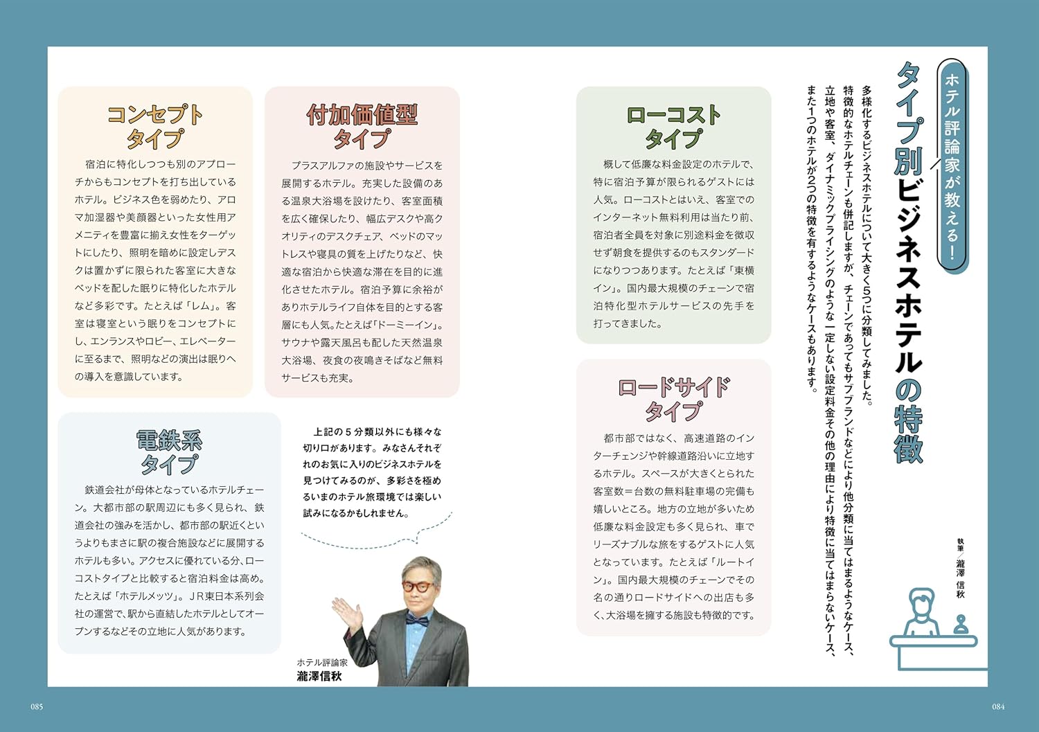 ホテル評論家が教える「タイプ別ビジネスホテルの特徴」
