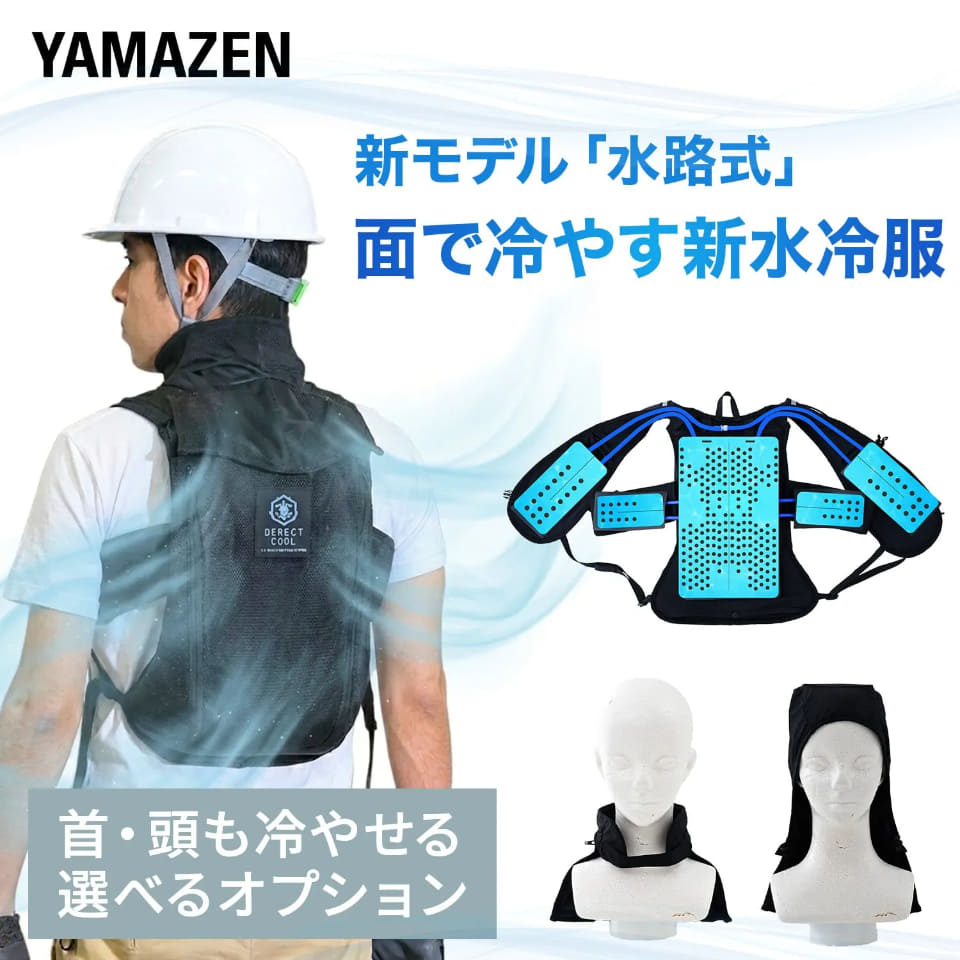 山善、水冷服の新モデル「DIRECT COOL ProPLUS 水路式」。背中を“面”で