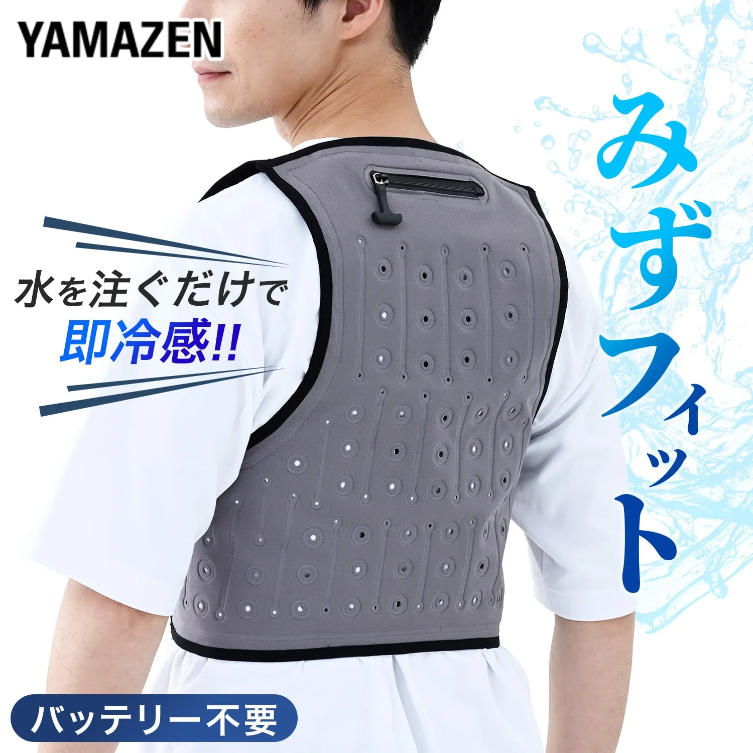 3月末に発売した気化熱冷却ベスト「Mizu fit（みずフィット）」。バッテリー不要、水を入れるだけで手軽に身体を冷やせる
