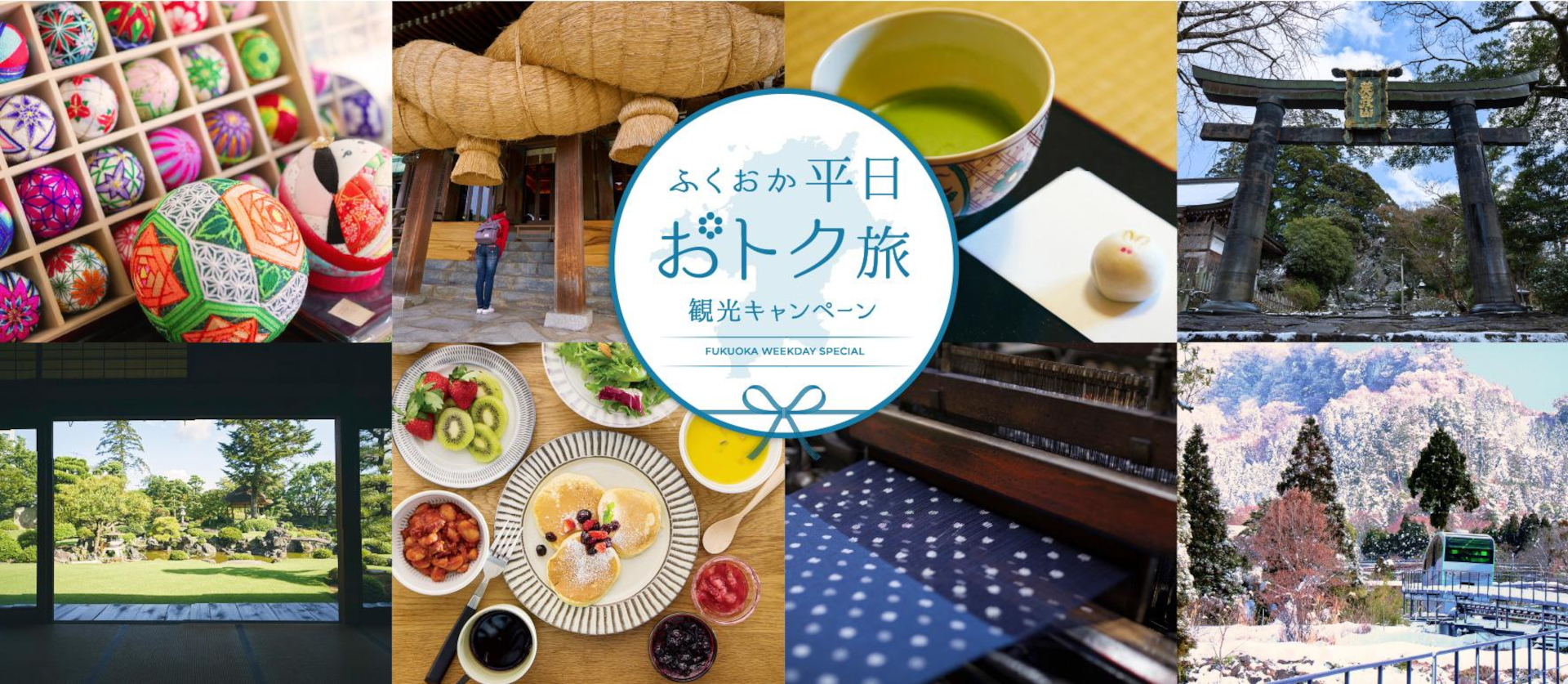 福岡県内の宿泊が最大3000円引きになる「ふくおか平日おトク旅」キャンペーン開始