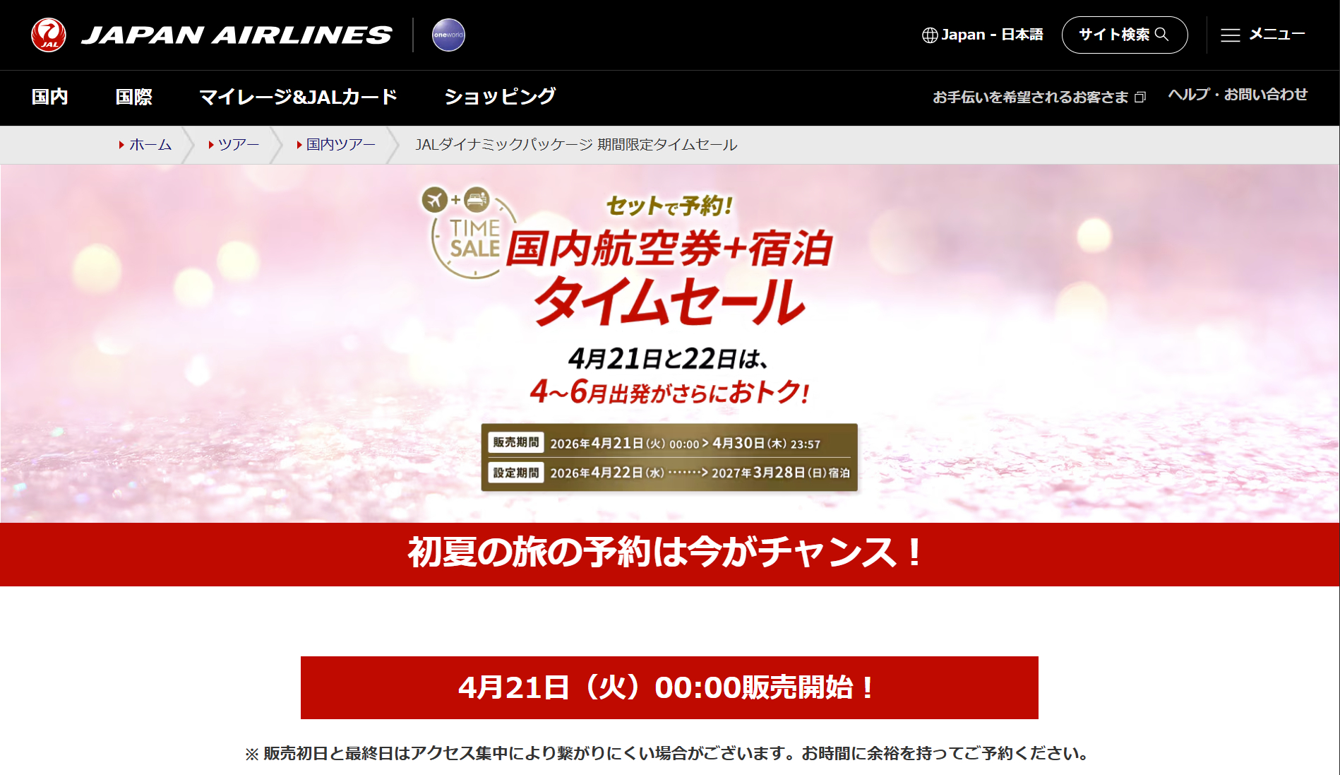 JALダイナミックパッケージのタイムセールは日付変わって21日0時スタート