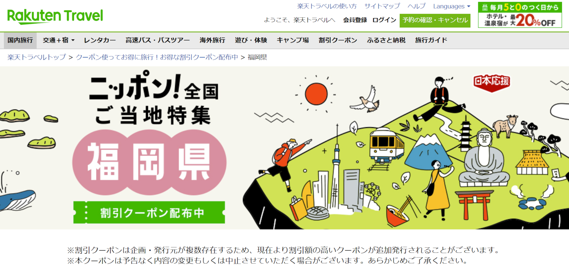 1泊最大3000円引き「ふくおか平日おトク旅」は楽天トラベルでの予約も対象