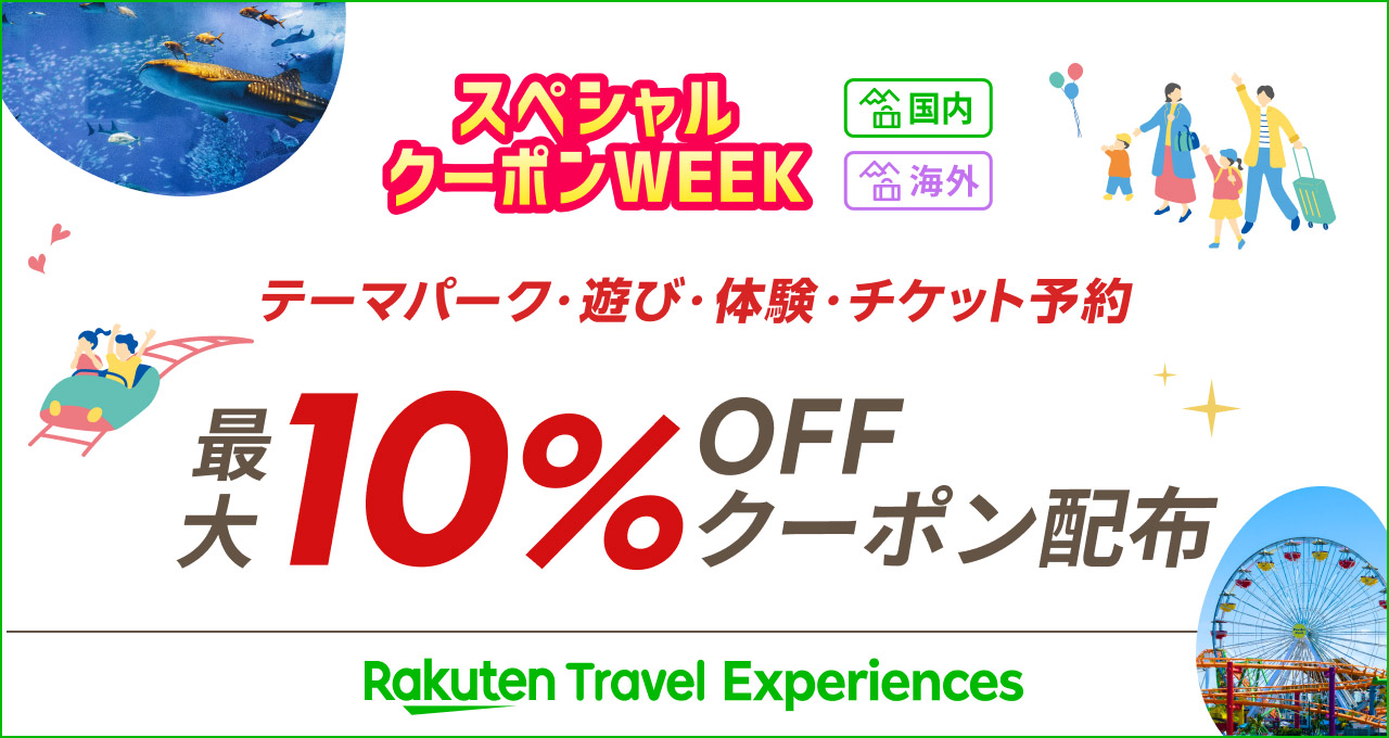 楽天トラベル観光体験（アクティビティ・入場チケットなど）もお得に予約できる