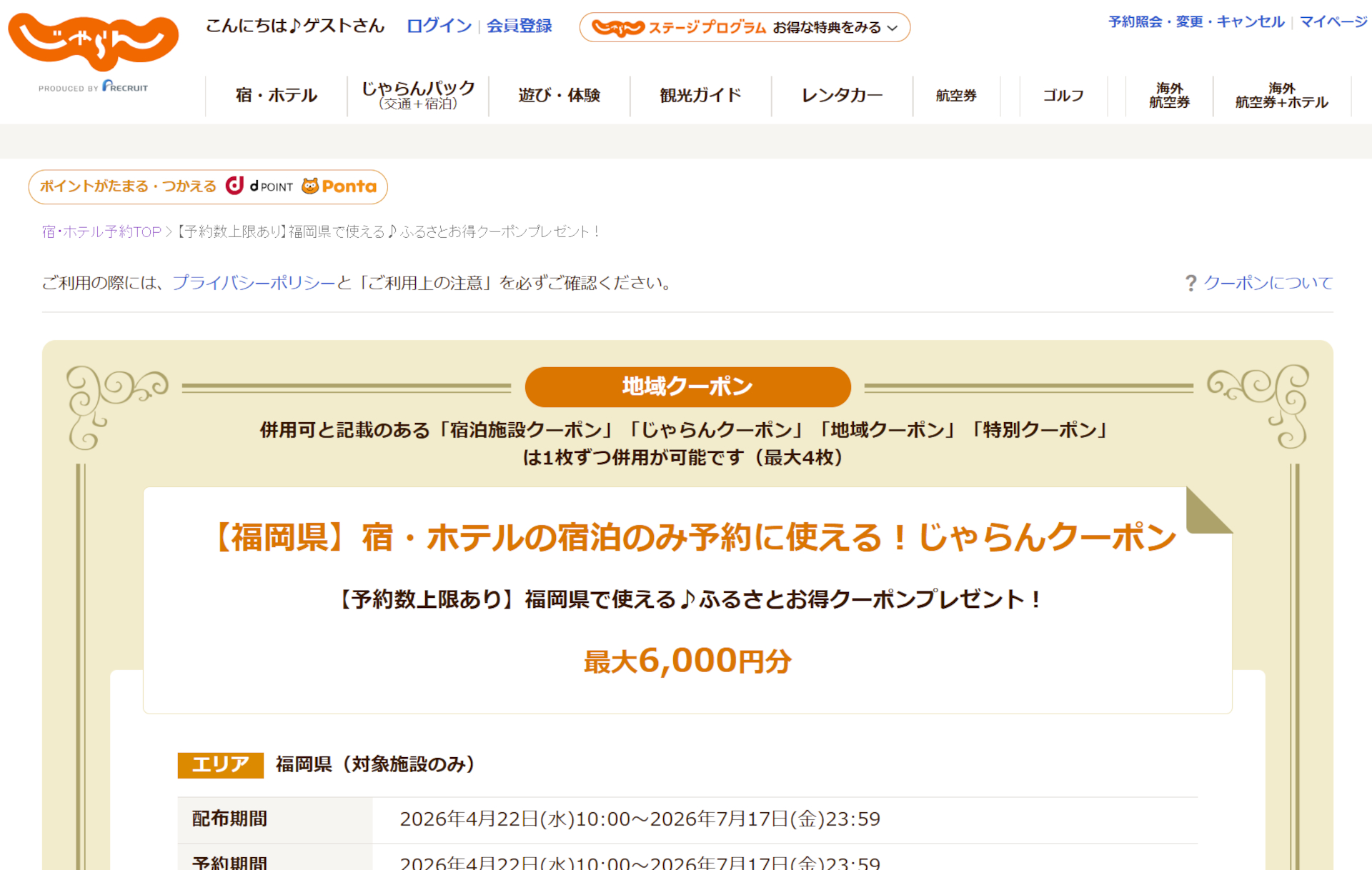1人1泊最大3000円引き「ふくおか平日おトク旅」はじゃらんnetでの予約も対象