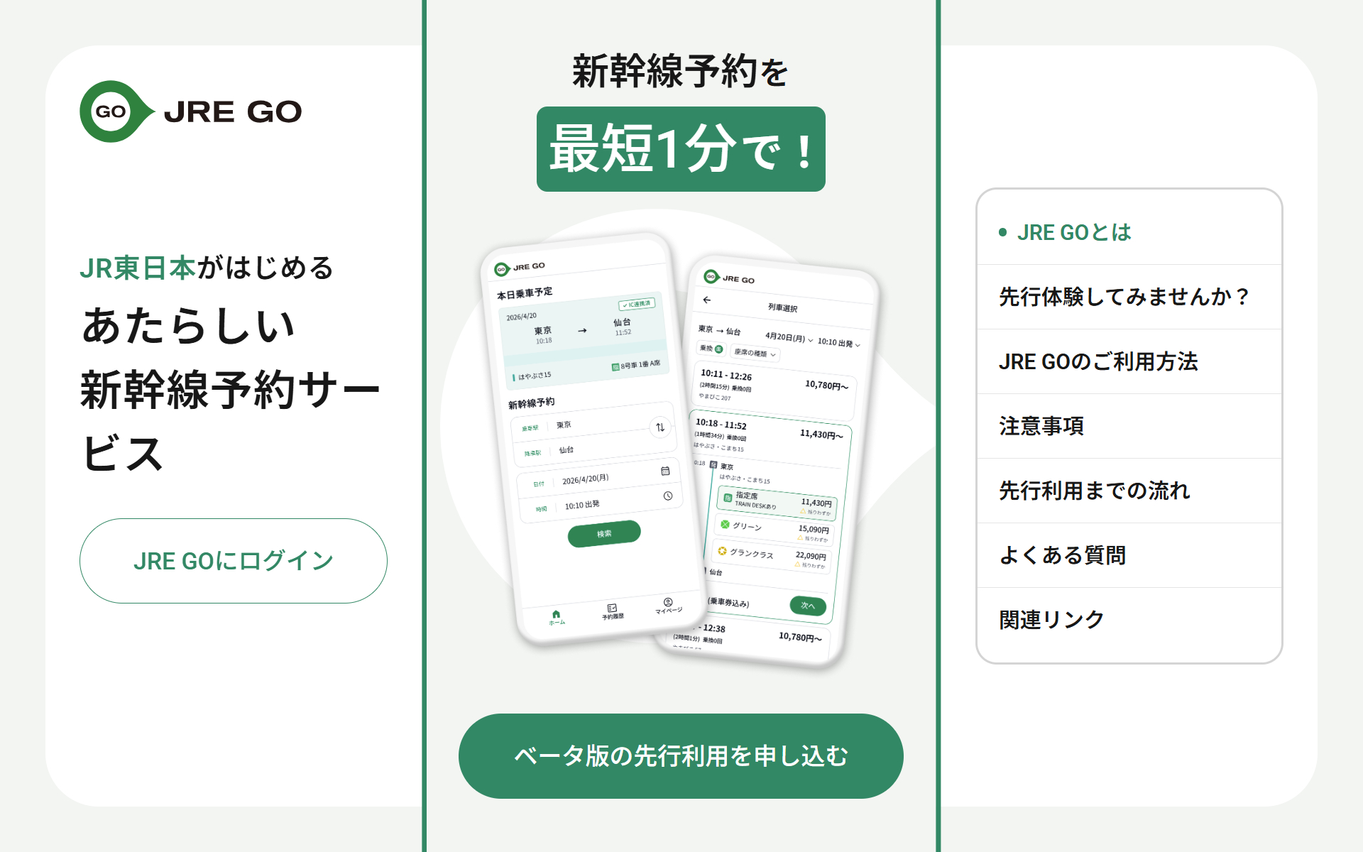 JR東日本の新しい新幹線予約サービス「JRE GO」ベータ版の先行利用がスタート