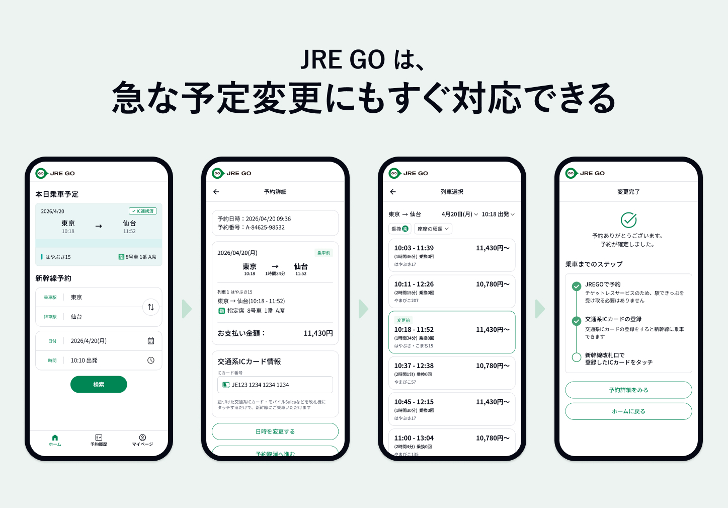 「えきねっと」では予約の変更/払戻の手続きに手間がかかったが、「JRE GO」ではトップ画面から直近の予約にアクセスし、すぐに変更/払戻が可能。乗車直前の変更が簡単になる