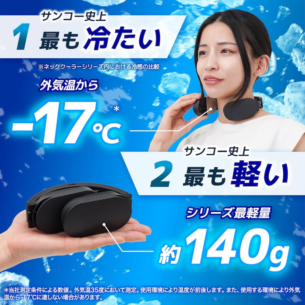 最冷却、最軽量の両立を実現