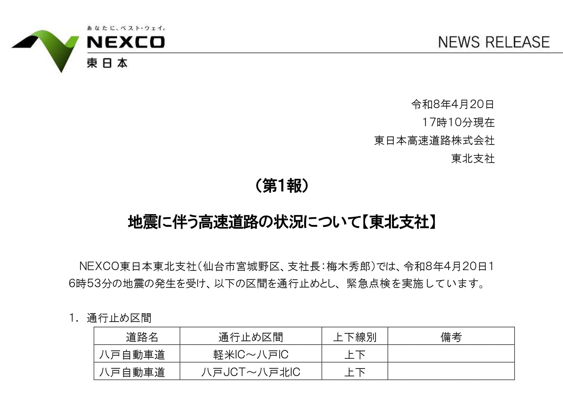 NEXCO東日本が八戸道で通行止め