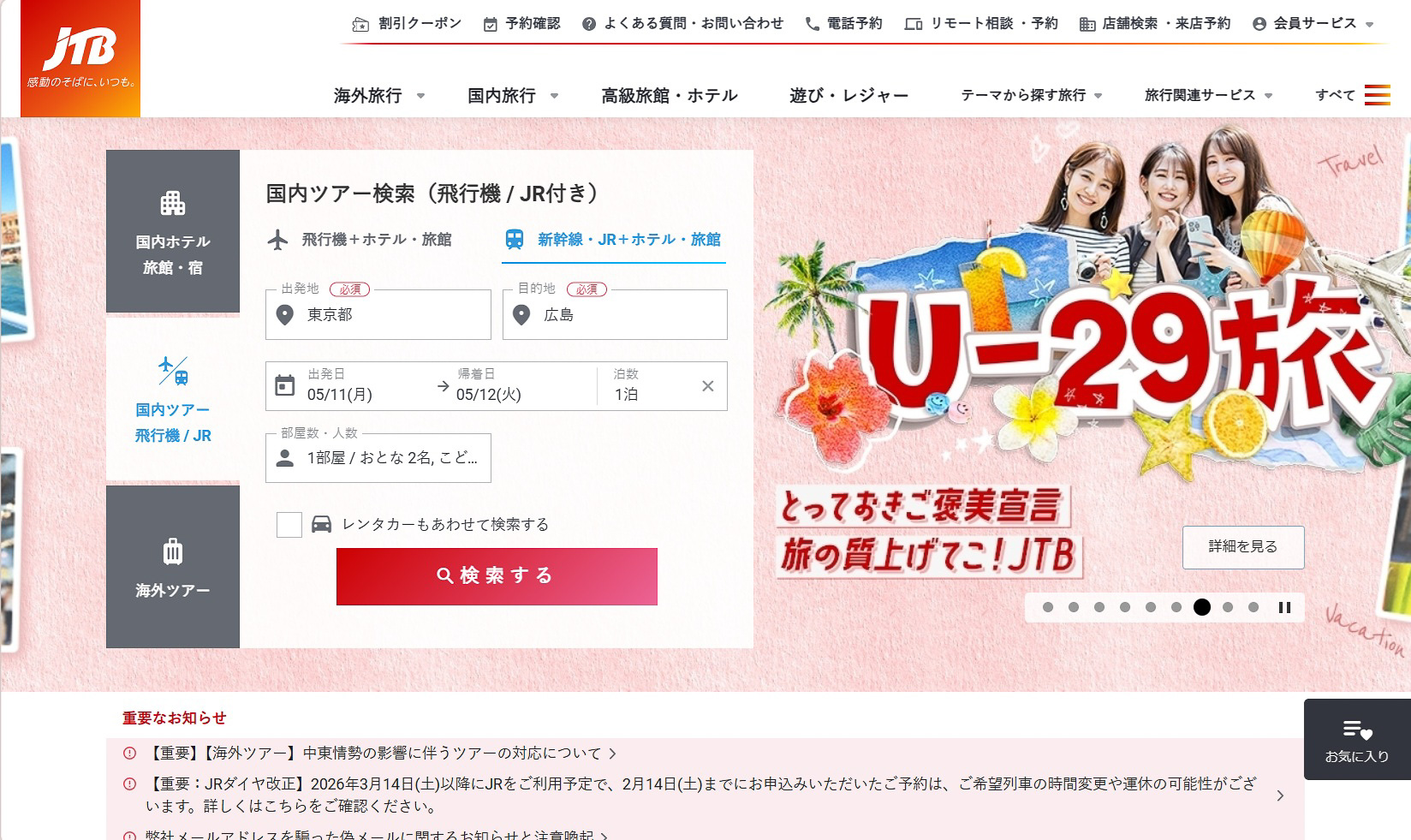 JTBのWebサイト。「国内ツアー 飛行機/JR」とあるように、航空利用と鉄道利用を並べて扱えるのは旅行代理店の強みといえる