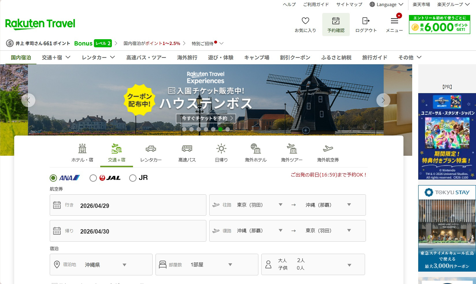 もちろん、OTA各社も同様に、パッケージ商品の扱いがある。これは「楽天トラベル」の画面例で、やはり航空利用と鉄道利用を並べて扱っている