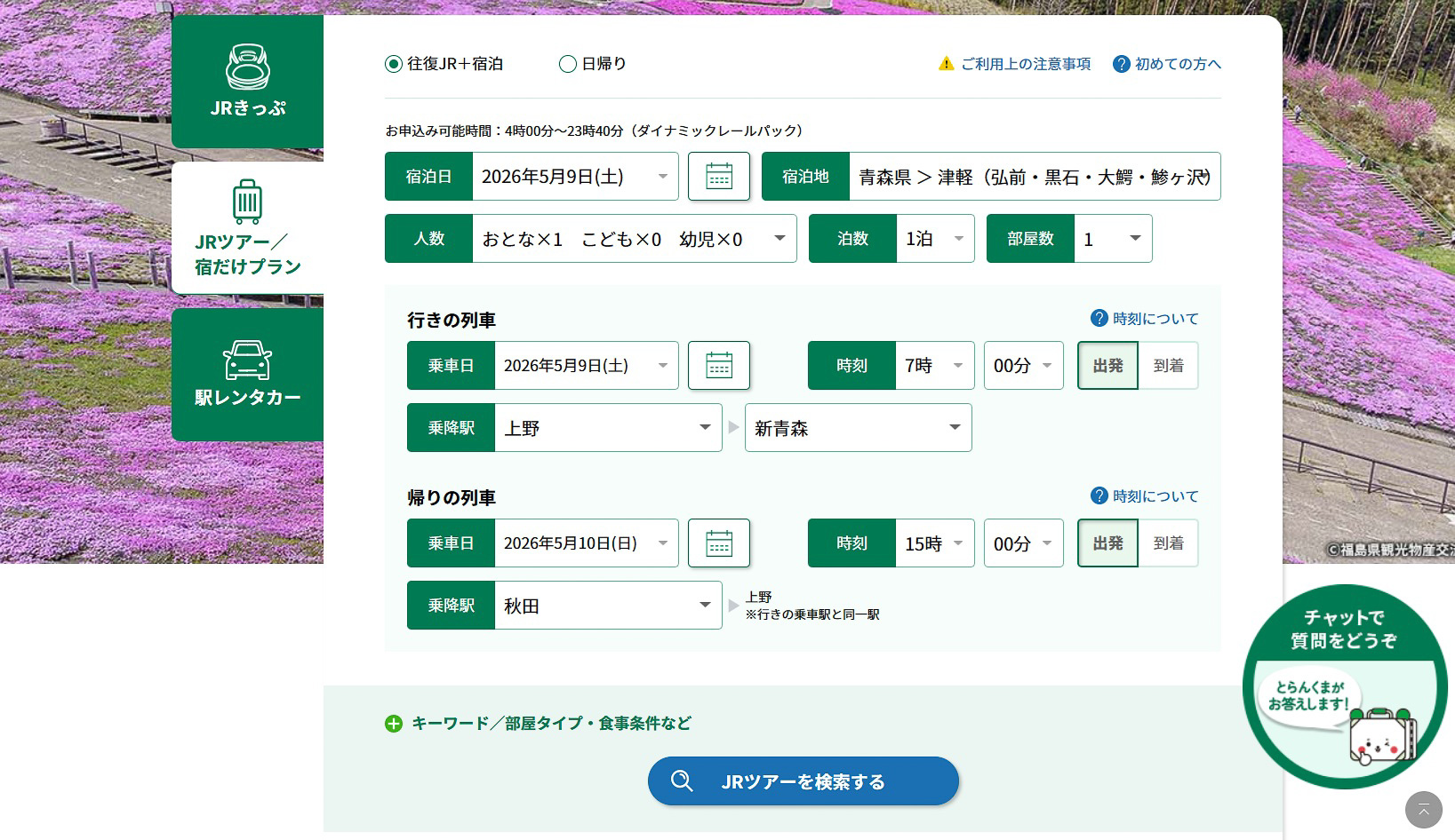 同じ画面を下方にスクロールしたところ。この例では、復路の乗車駅を往路と別にしている。また、宿泊地も往路の降車駅とは異なるエリアとしてみた