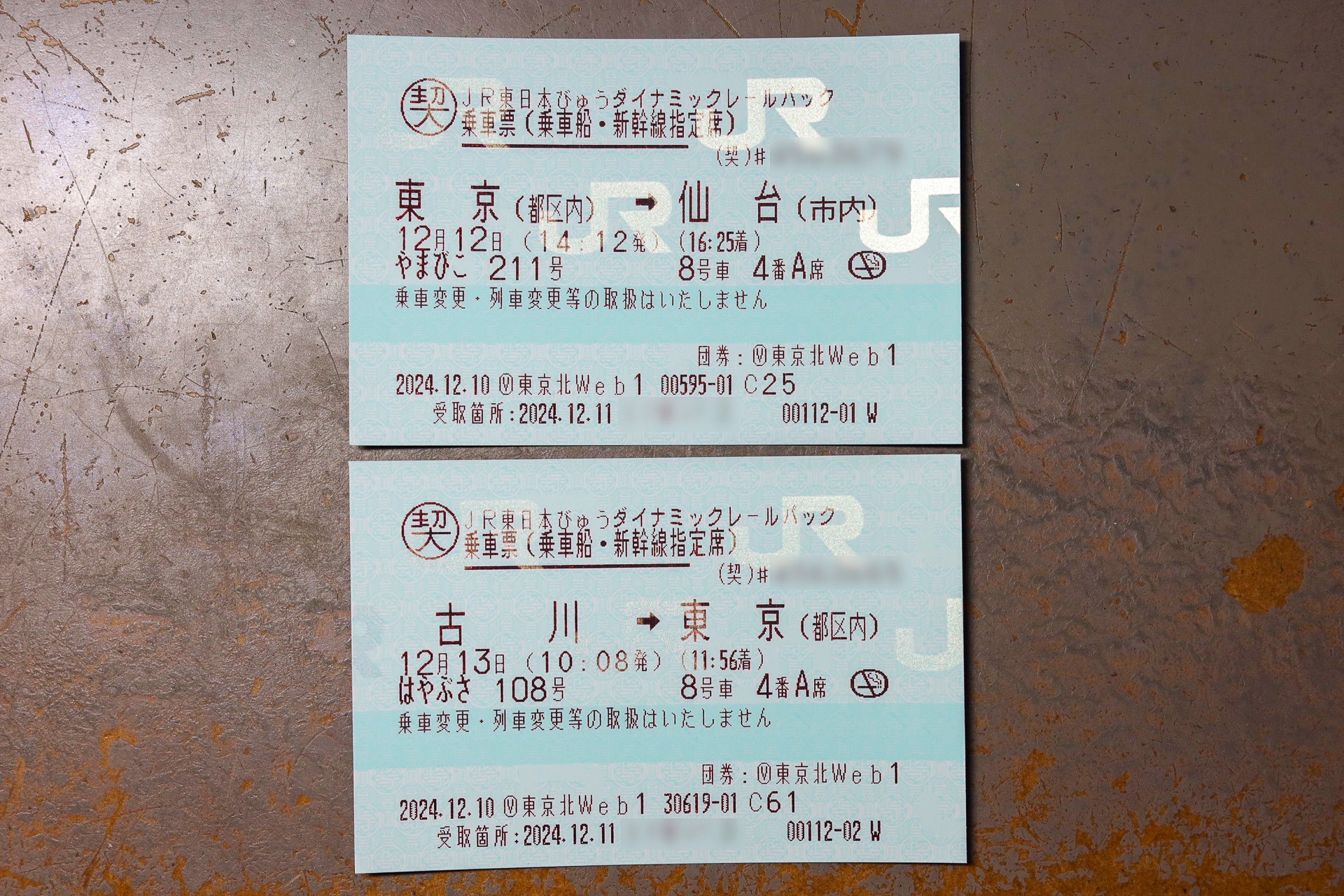 「びゅうダイナミックレールパック」を利用する場合、往復の列車に乗車する際には「契」標記がある「乗車票」が発券される。券面に断り書きがあるように、変更はきかない