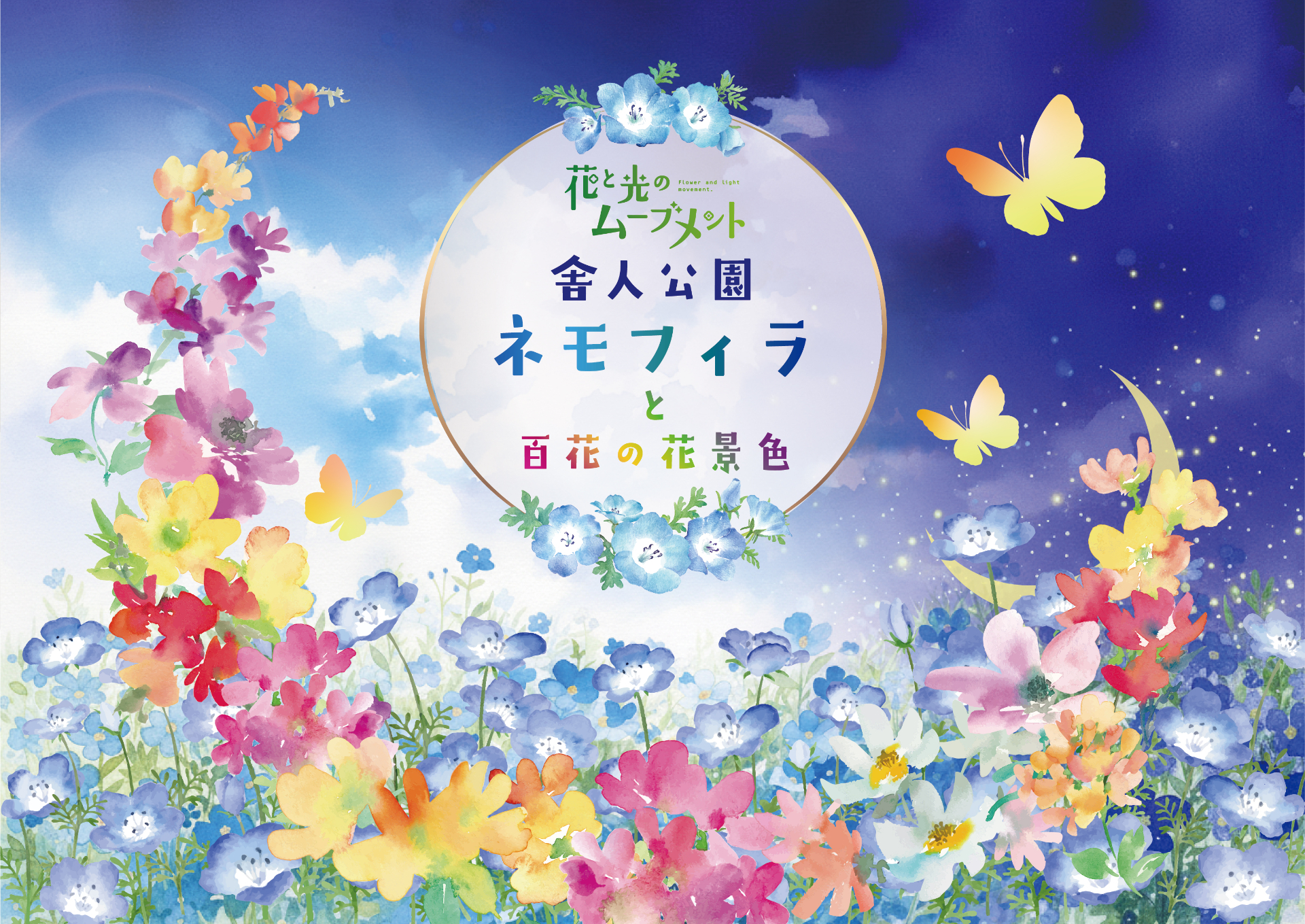 東京都主催「花と光のムーブメント」の一環。四季の花と光の演出で、公園の新しい楽しみ方を提案する。入場は無料