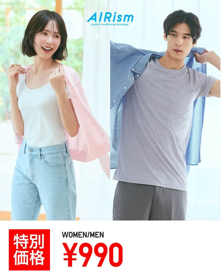 エアリズムインナー（特価990円）5月7日まで