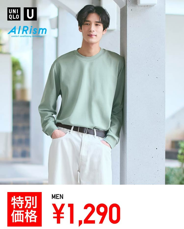 UNIQLO U エアリズムコットンT長袖（特価1290円）4月30日まで