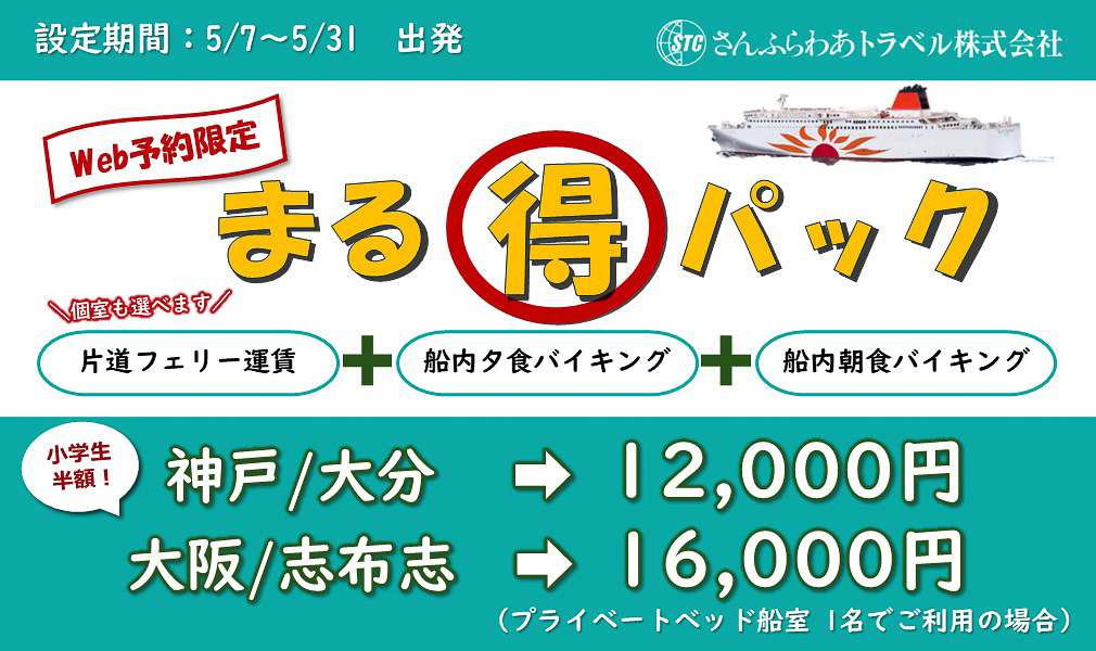 フェリーの片道運賃に夕朝食をセットした「さんふらわあ まる得パック」が発売