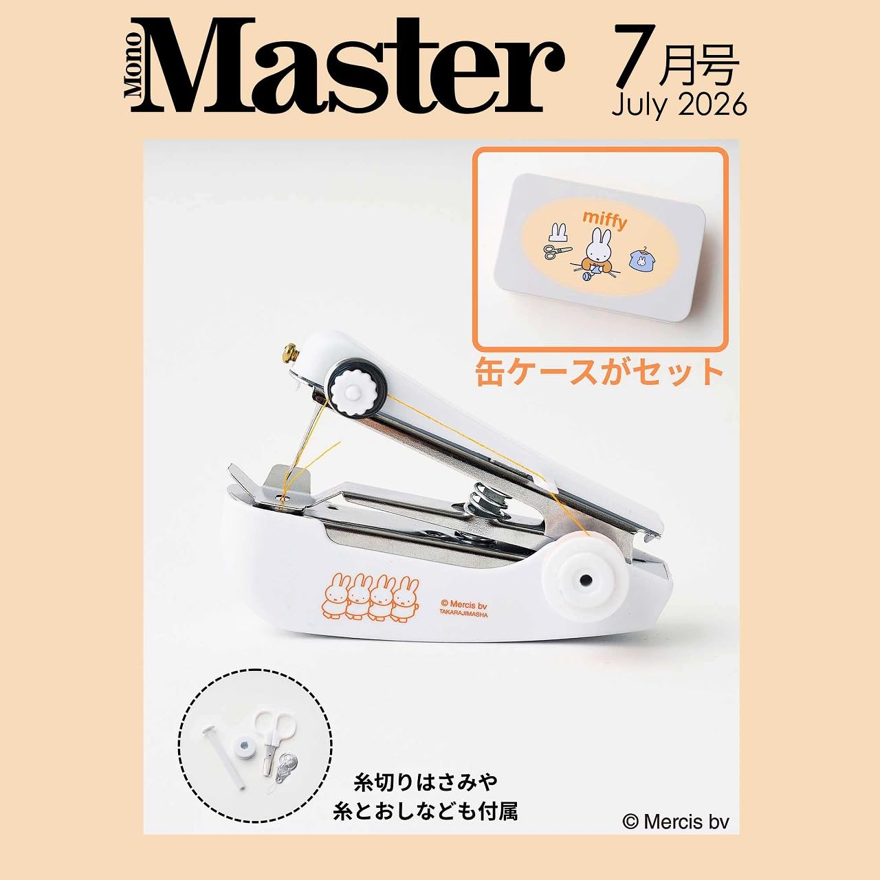 宝島社「MonoMaster」7月号は、ミッフィーのハンディミシンが付録