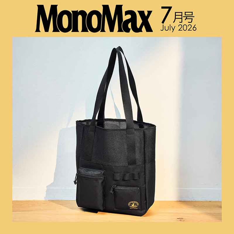宝島社「MonoMax」7月号は、キャプテンスタッグのトートバッグが付録