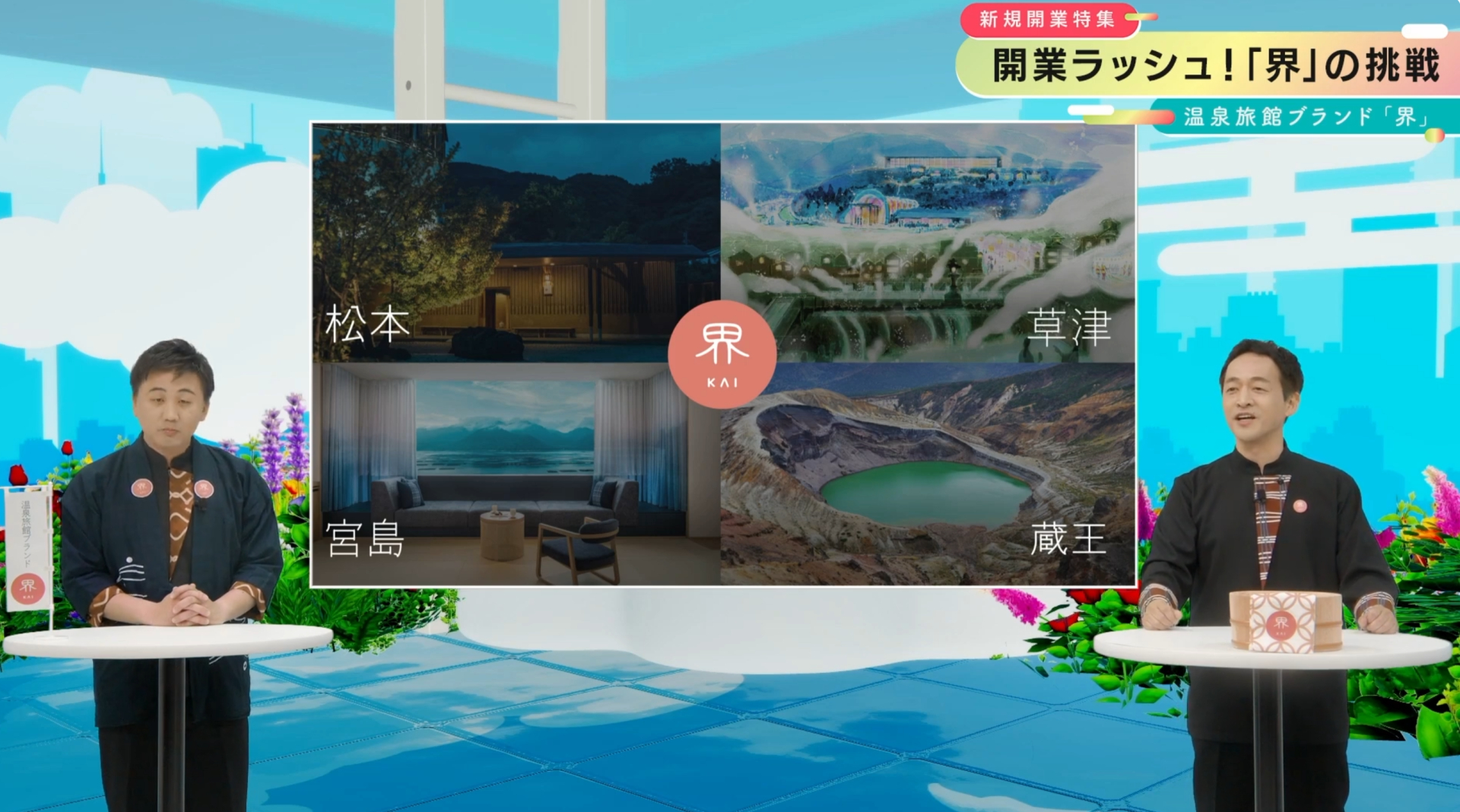 星野リゾートが温泉旅館ブランド「界」の最新情報を発表
