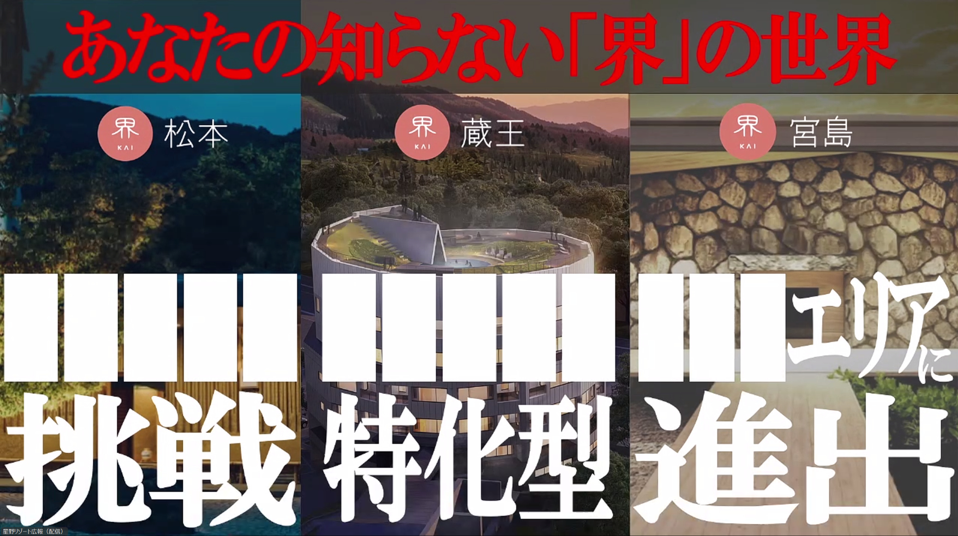 長野県の「界 松本」が今夏8月にリニューアルオープン。7月には広島県「界 宮島」、10月には山形県「界 蔵王」が開業する